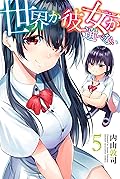 世界か彼女か選べない（５） (週刊少年マガジンコミックス)