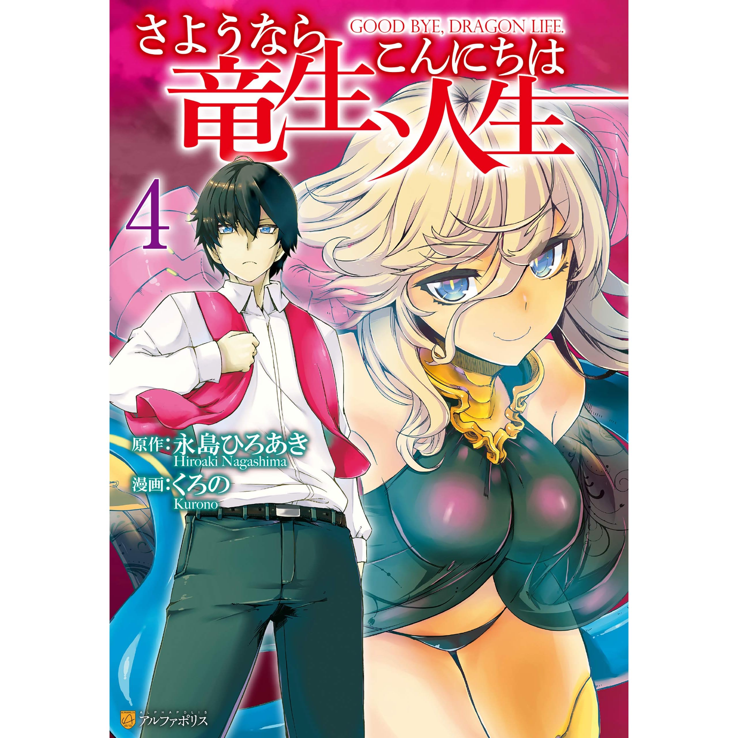 さようなら竜生 こんにちは人生４ By くろの