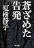 蒼ざめた告発 (角川文庫) (Japanese Edition)