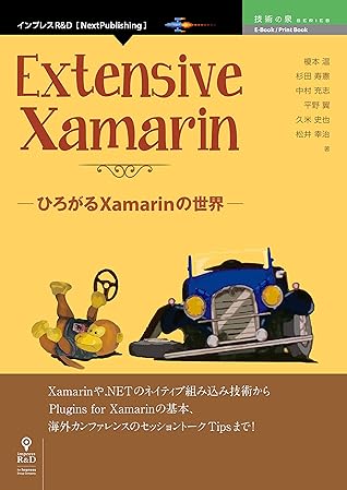 Extensive Xamarin ひろがるxamarinの世界 Essential Xamarinシリーズ By 榎本 温