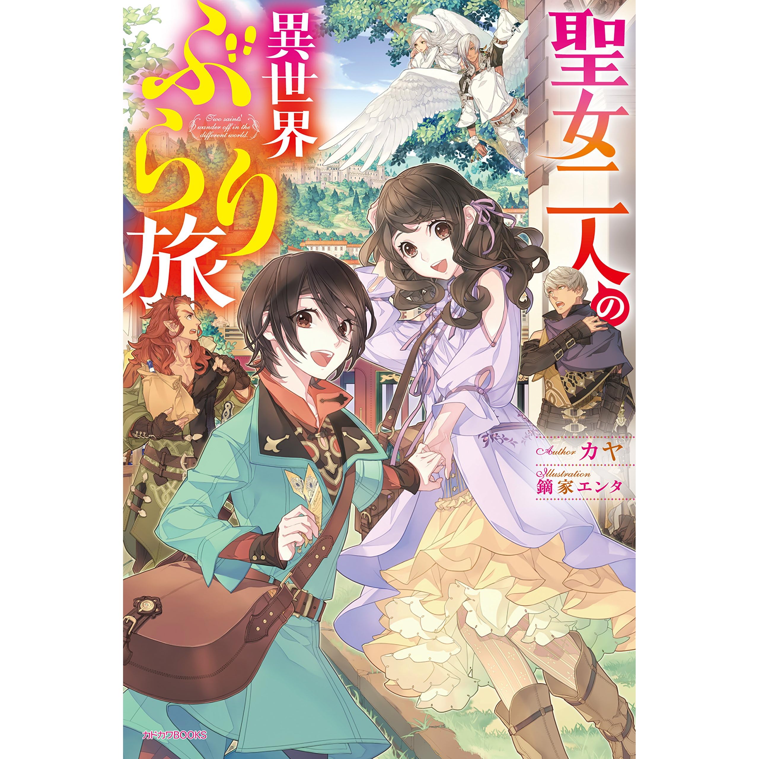 聖女二人の異世界ぶらり旅 カドカワbooks By カヤ