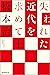 失われた近代を求めて（上） (朝日選書) (Japanese Edition)