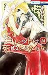コレットは死ぬことにした 14 [...