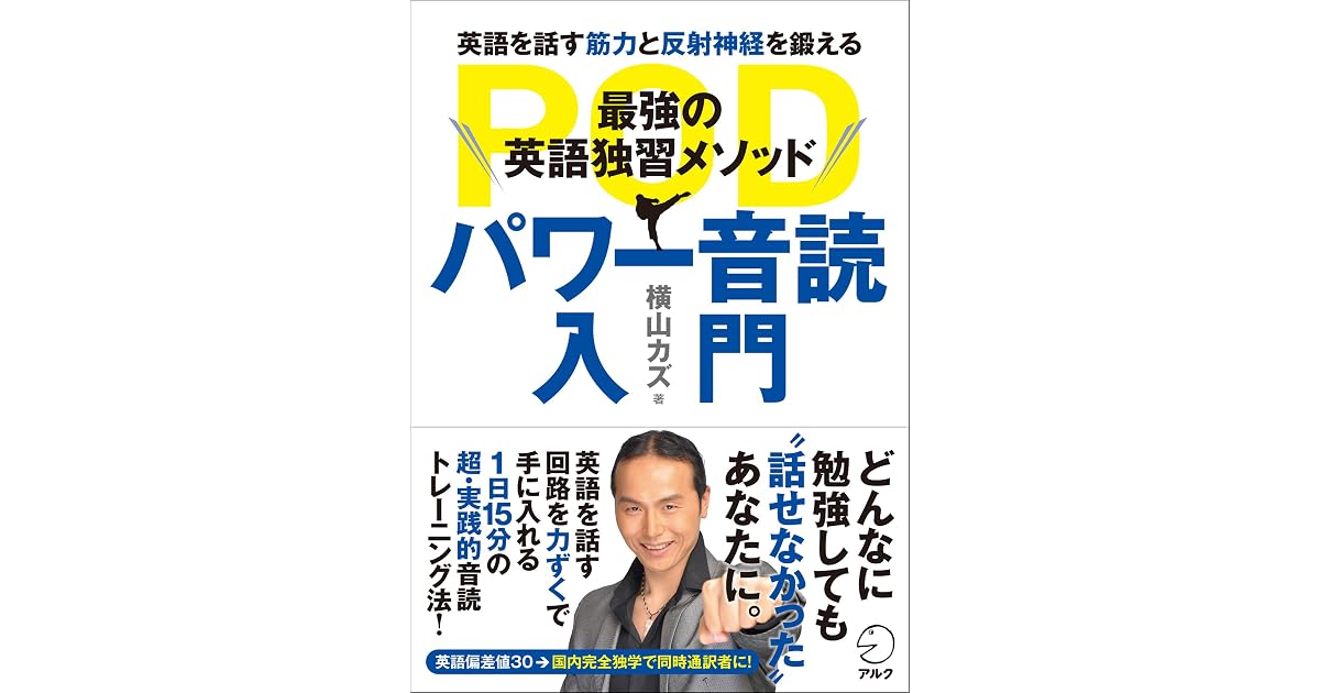 音声dl付 最強の英語独習メソッド パワー音読入門 By 横山 カズ