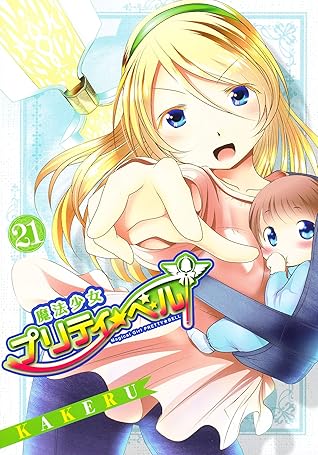 魔法少女プリティ ベル 21巻 By Kakeru 魔法少女プリティ ベル 21巻 By Kakeru