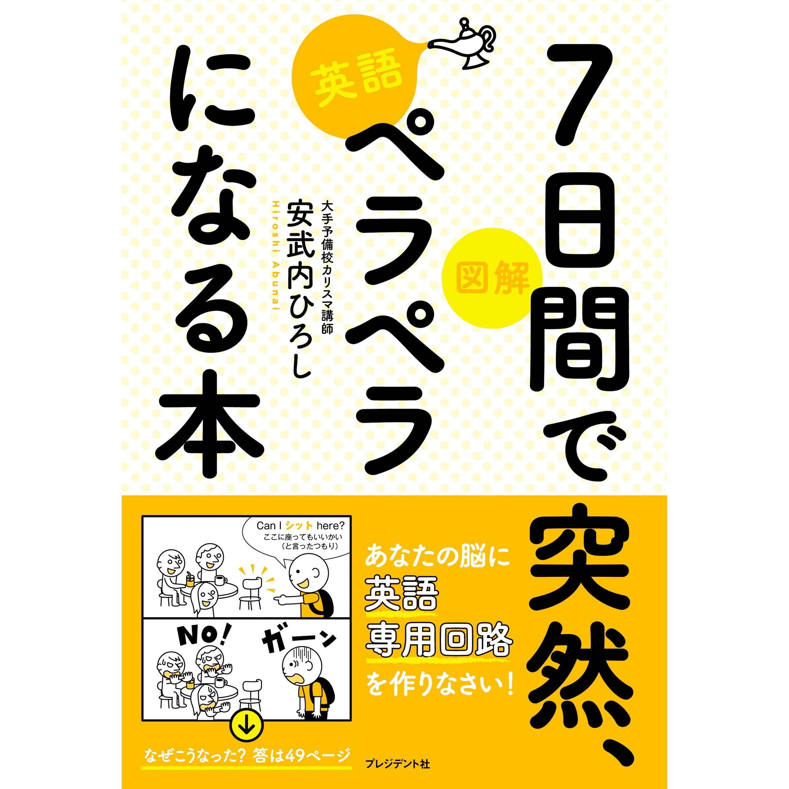 図解 7日間で突然 英語ペラペラになる本 By 安武内ひろし