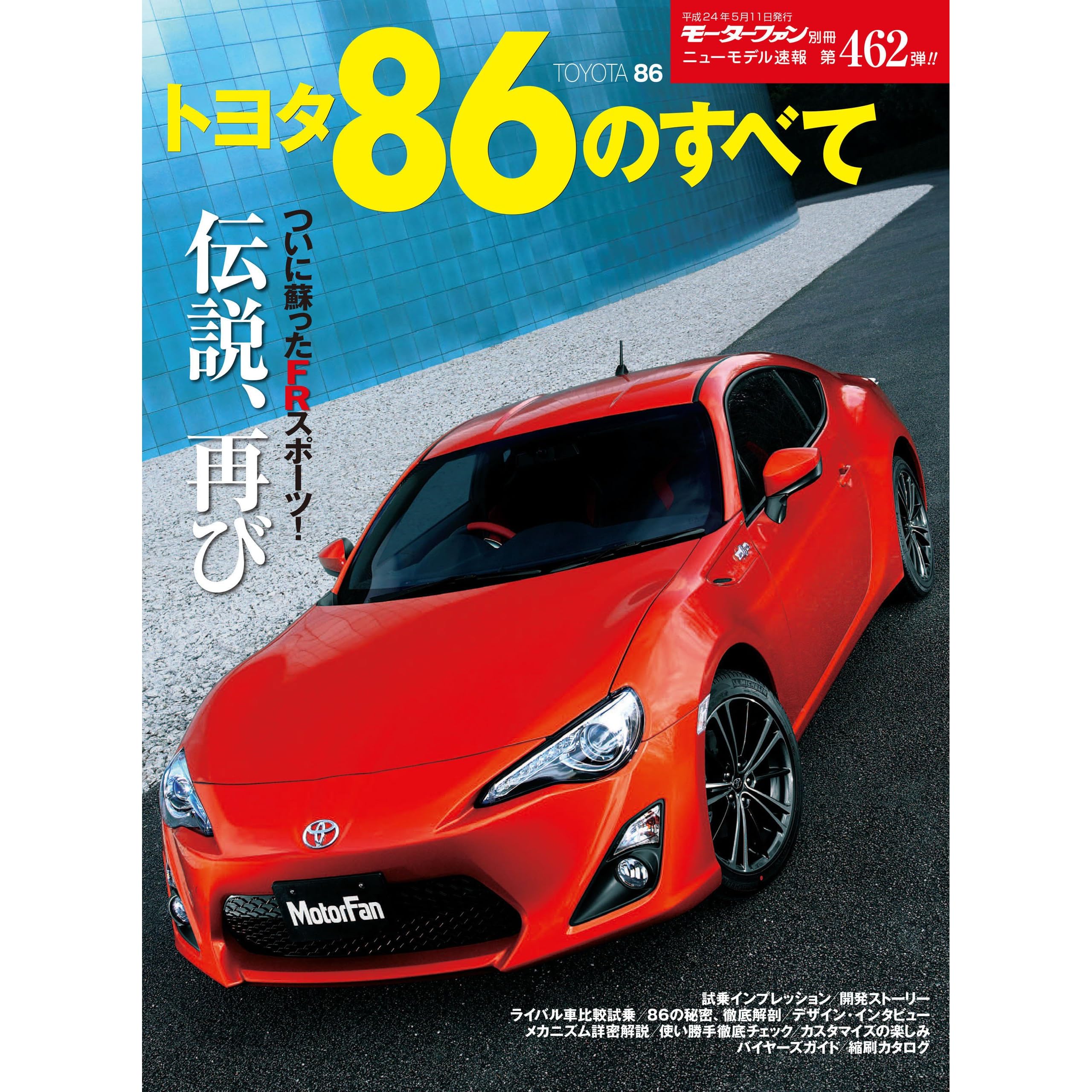 ニューモデル速報 第462弾 トヨタ86のすべて By 三栄書房