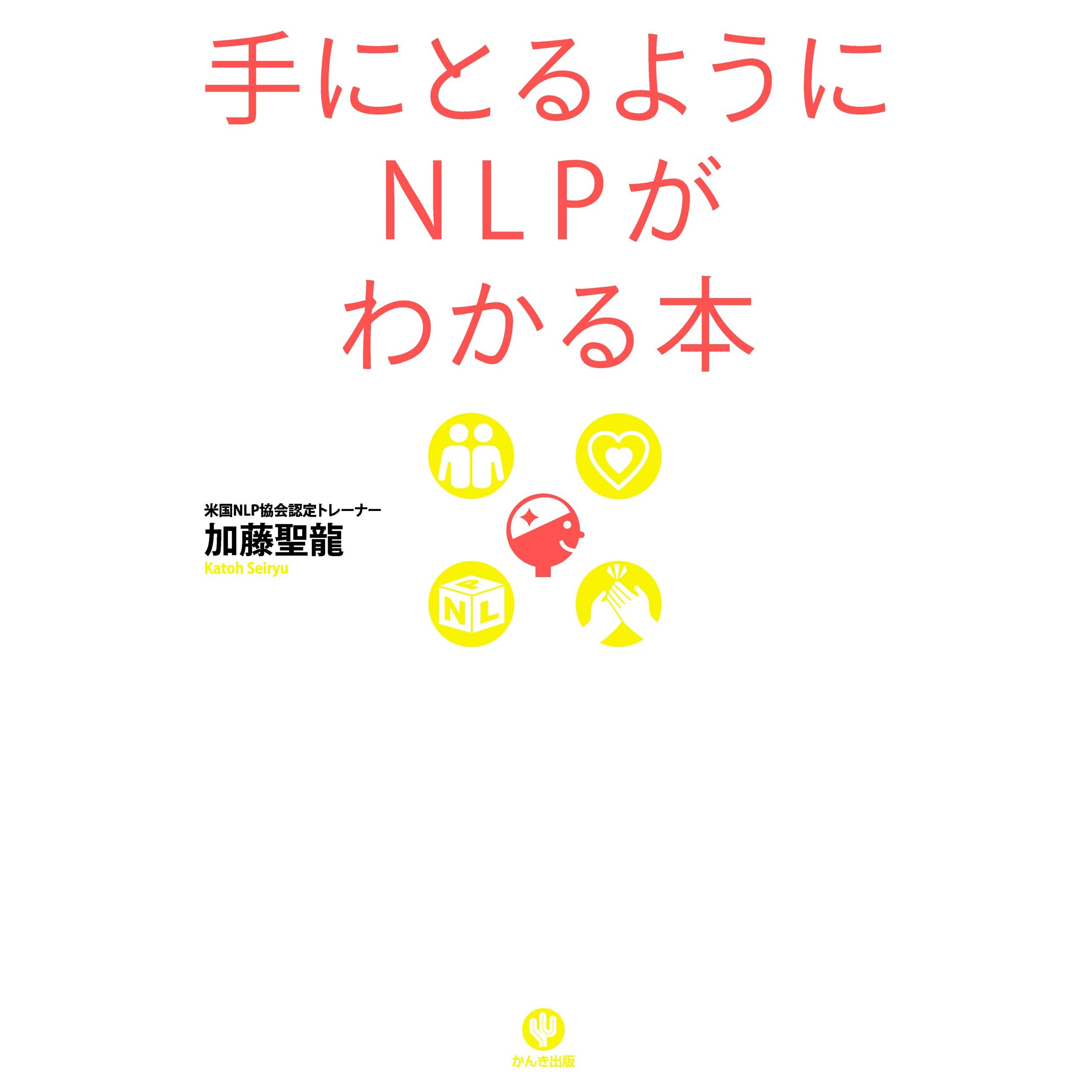 手にとるようにnlpがわかる本 By 加藤聖龍