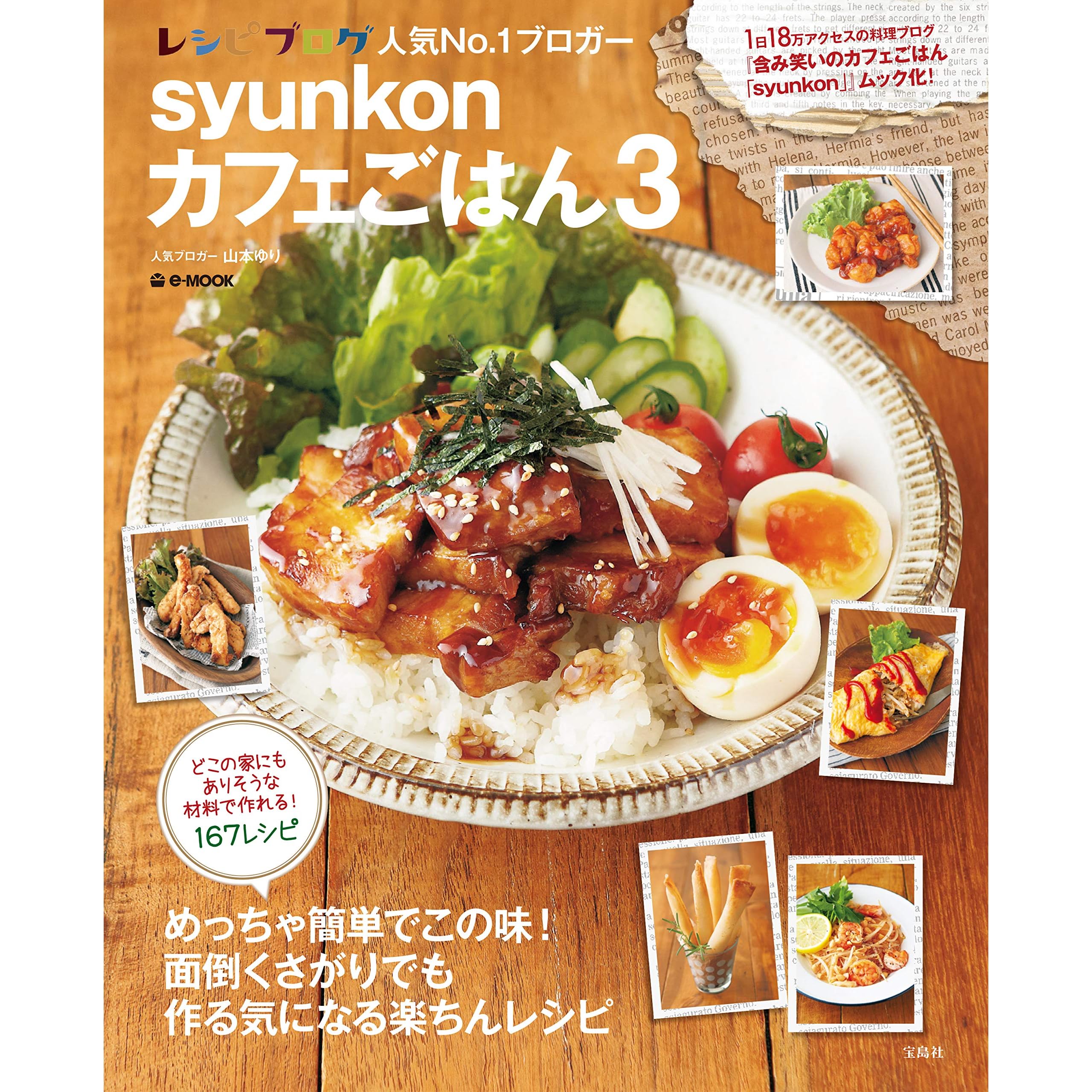 Syunkonカフェごはん3 By 山本ゆり Syunkonカフェごはん3 By 山本ゆり