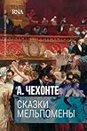 Сказки Мельпомены: Первое издание, 1884. The first a self-publish of Anton Chekhov. Tales of Melpomene: 6 stories (Russian Edition) Сказки Мельпомены: Первое издание, 1884. The first a self-publish of Anton Chekhov. Tales of Melpomene: 6 stories (Russian Edition)