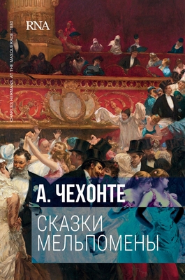 Сказки Мельпомены: Первое издание, 1884. The first a self-publish of Anton Chekhov. Tales of Melpomene: 6 stories (Russian Edition)