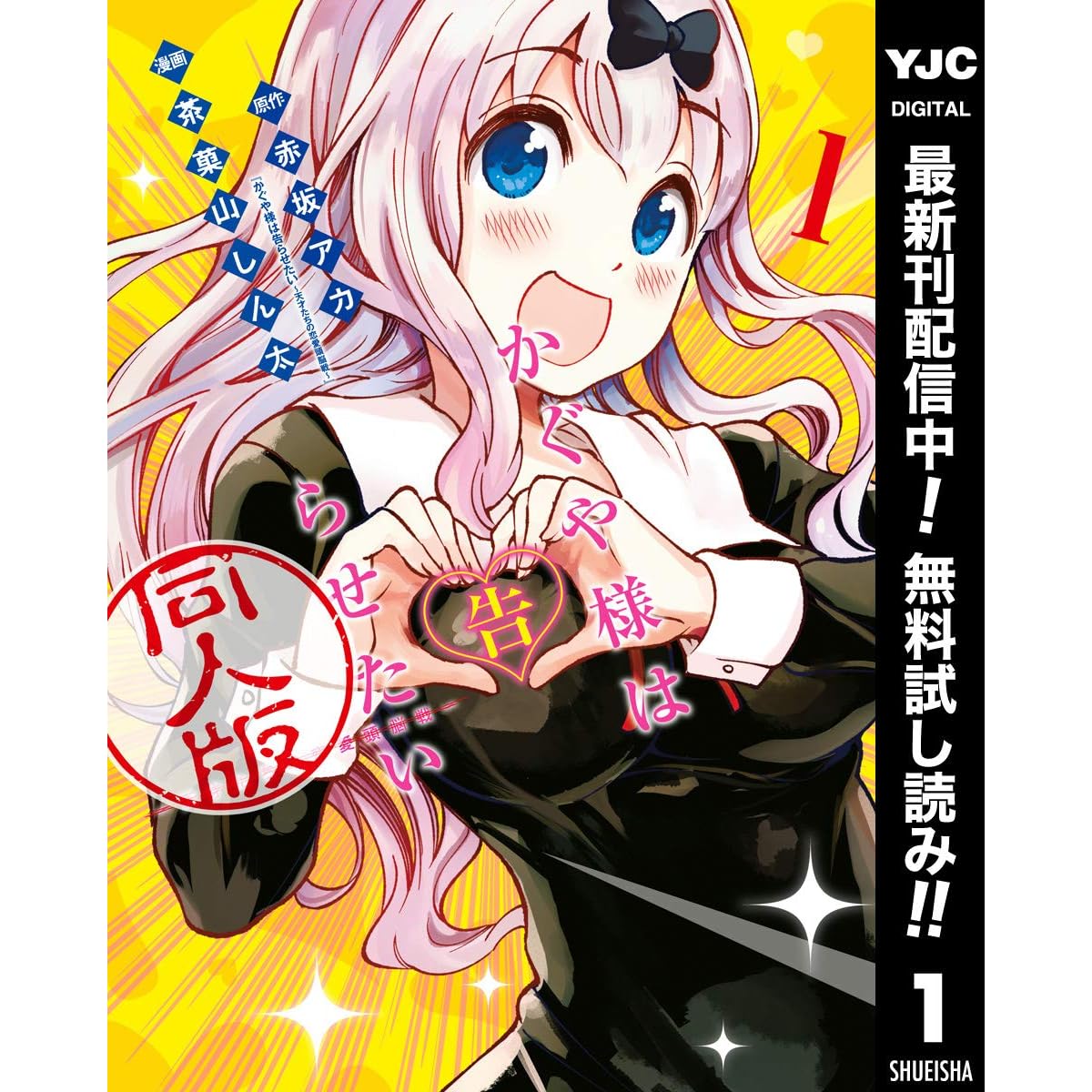 かぐや様は告らせたい 同人版 期間限定無料 1 By 赤坂 アカ