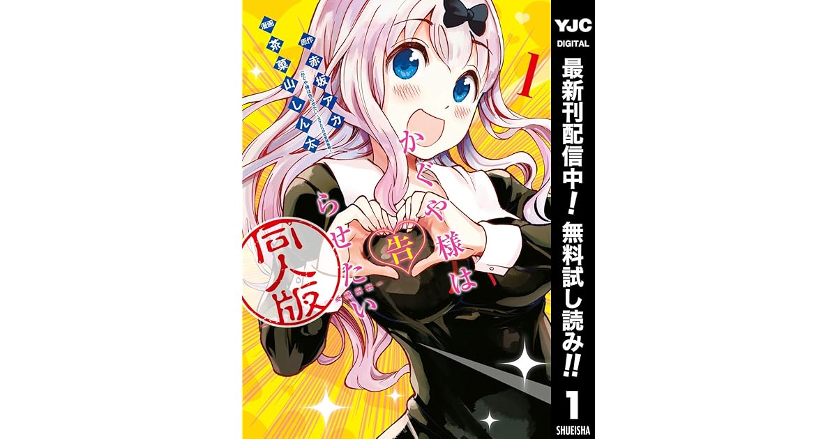 かぐや様は告らせたい 同人版 期間限定無料 1 By 赤坂 アカ