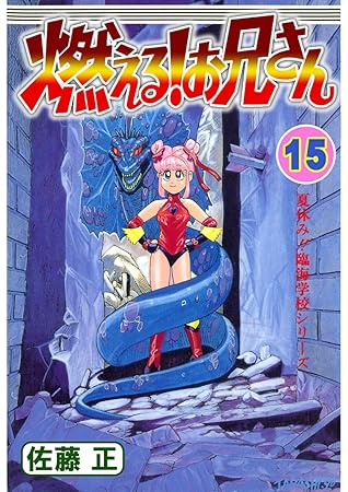 燃える お兄さん 15 By 佐藤 正