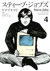 スティーブ・ジョブズ(4) (Kissコミックス) (Japanese Edition) スティーブ・ジョブズ(4) (Kissコミックス) (Japanese Edition)