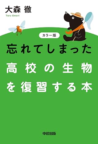 カラー版 忘れてしまった高校の生物を復習する本 By 大森徹