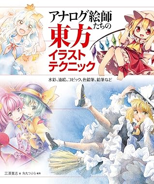 アナログ絵師たちの東方イラストテクニック 水彩 油絵 コピック 色鉛筆 鉛筆など By 三澤寛志