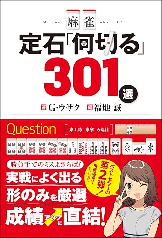 麻雀 定石「何切る」301選 (Japanese Edition)