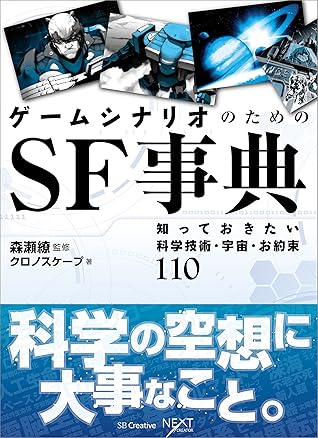 ゲームシナリオのためのsf事典 知っておきたい科学技術 宇宙 お約束110 By クロノスケープ