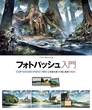 フォトバッシュ入門 Clip Studio Paint Proと写真を使って描く風景イラスト By ゾウノセ