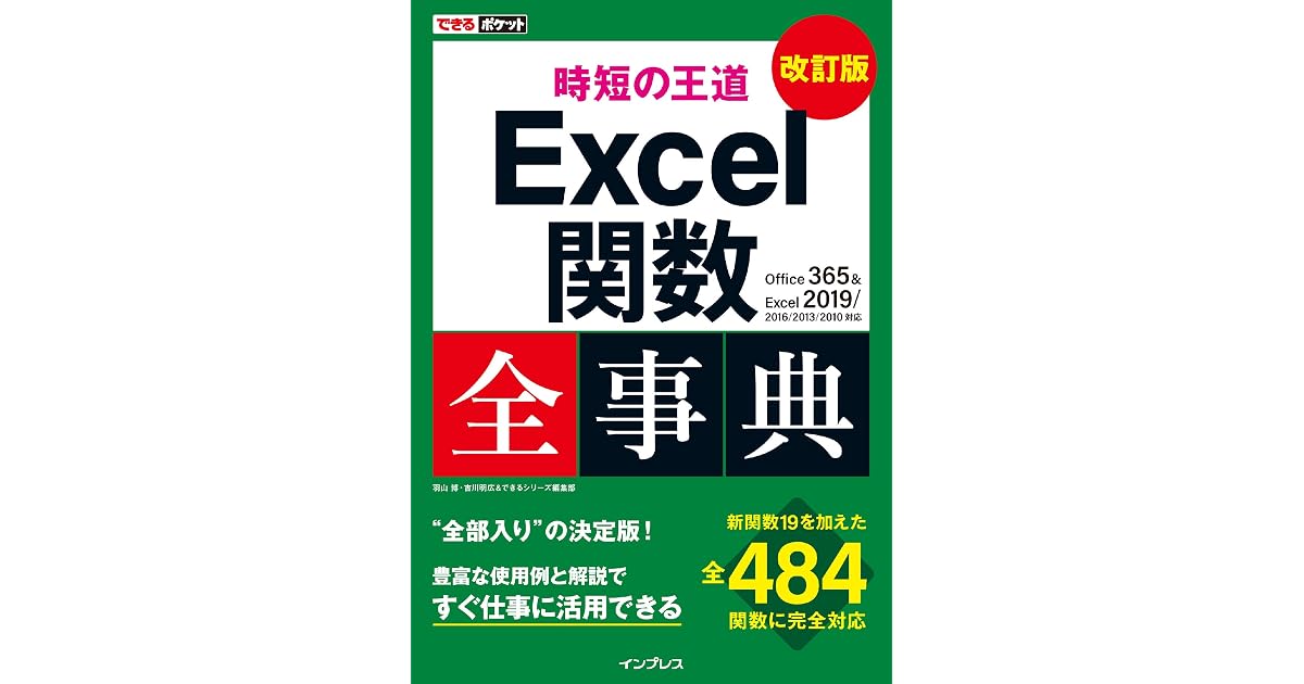 できるポケット 時短の王道 Excel関数全事典 改訂版 Office 365 Excel 2019 2016 2013 2010対応 できるポケットシリーズ By 羽山 博
