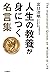 人生の教養が身につく名言集―――「図太く」「賢く」「面...