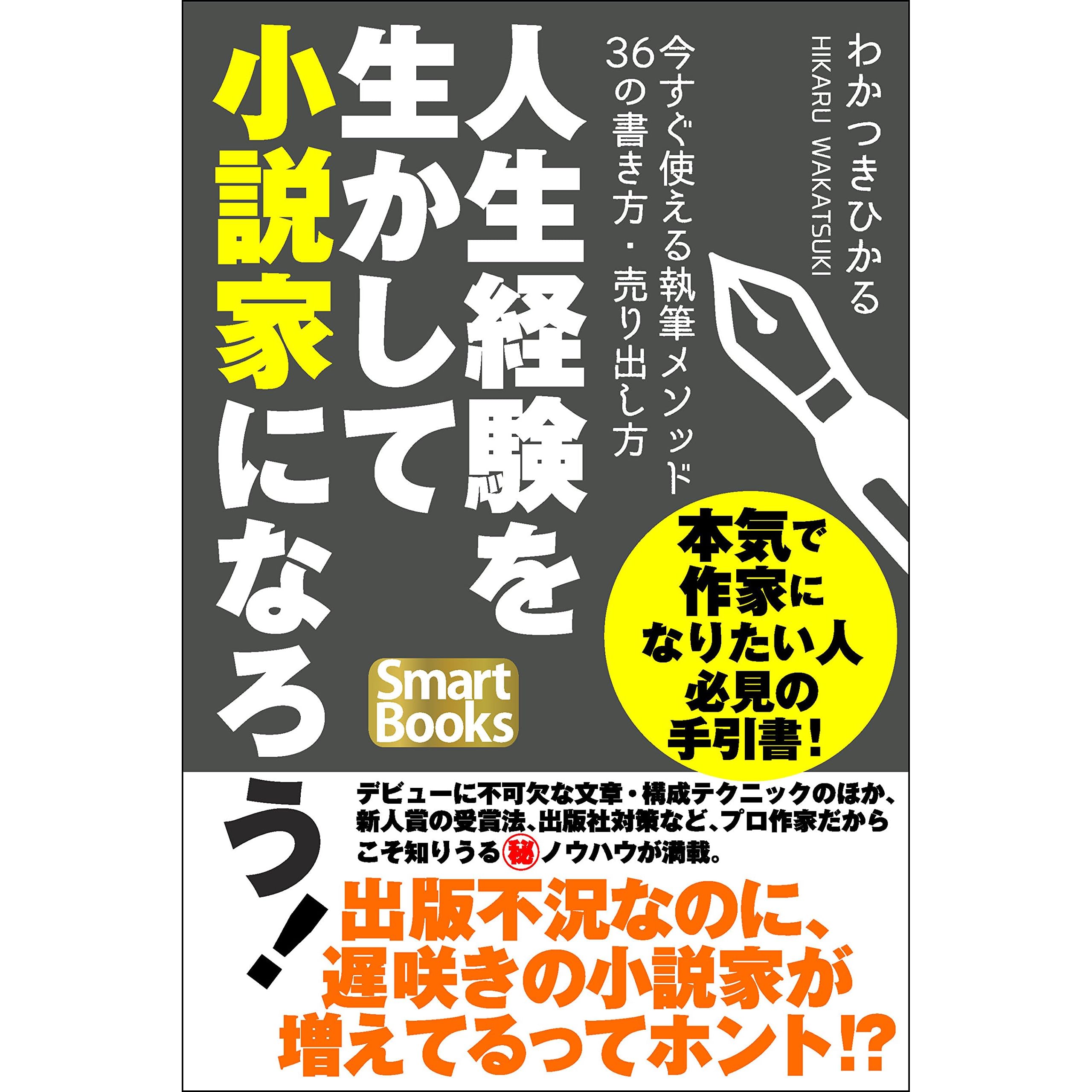 人生経験を生かして小説家になろう 今すぐ使える執筆メソッド36の書き方 売り出し方 By わかつき ひかる