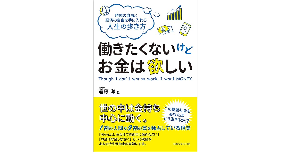 働きたくないけどお金は欲しい By 遠藤 洋