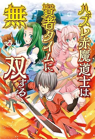 ハズレ赤魔道士は賢者タイムに無双する１ 電子版特典ss付 By ほーち