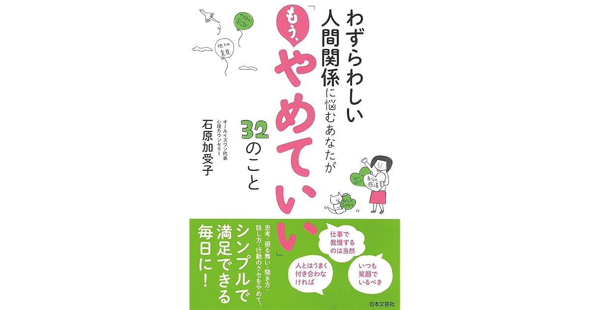わずらわしい人間関係に悩むあなたが もう やめていい 32のこと By 石原加受子