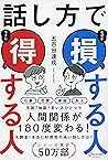 話し方で 損する人 得する人 ( ...