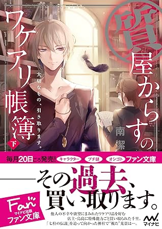 質屋からすのワケアリ帳簿 大切なもの 引き取ります 下 By 南 潔