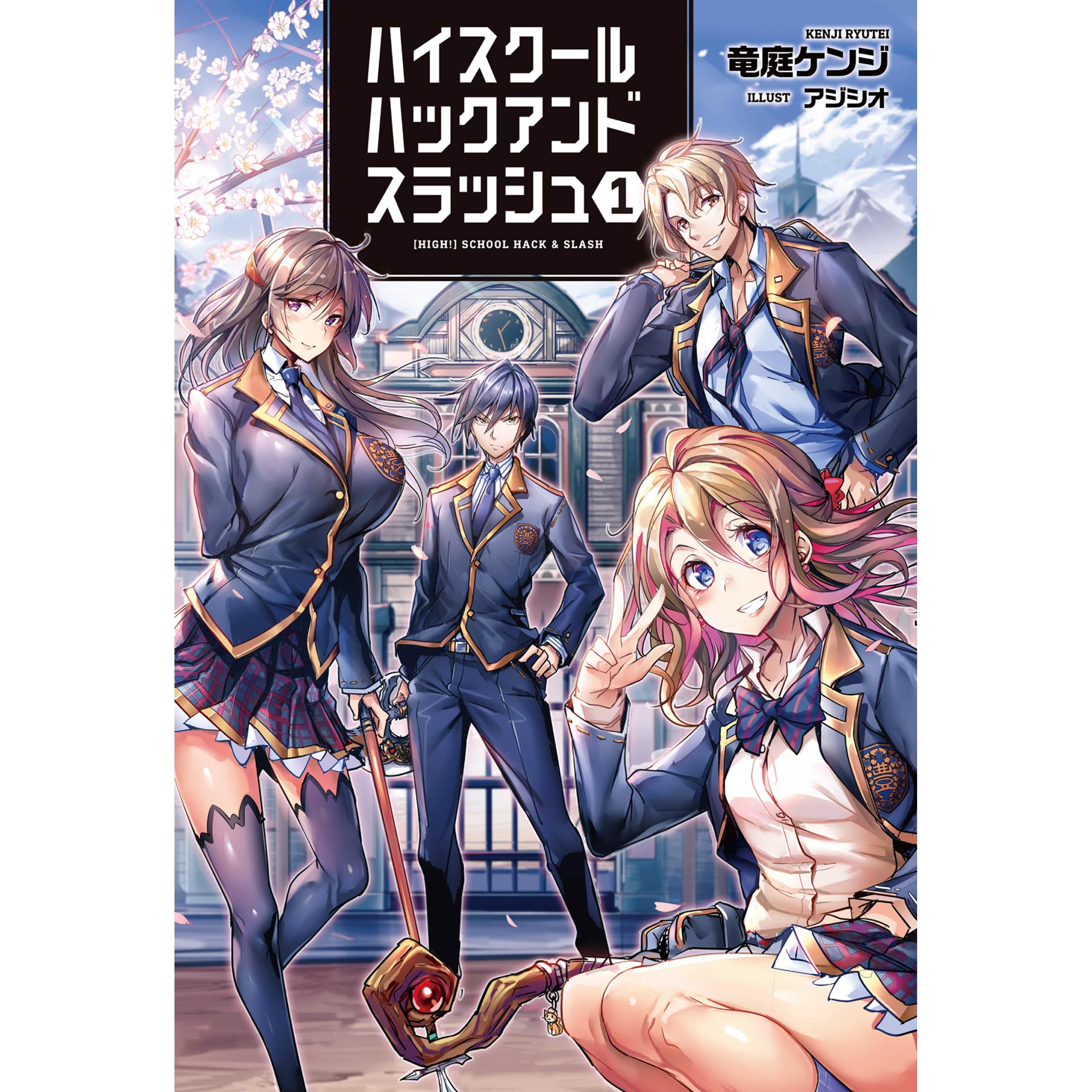ハイスクールハックアンドスラッシュ１ By 竜庭ケンジ
