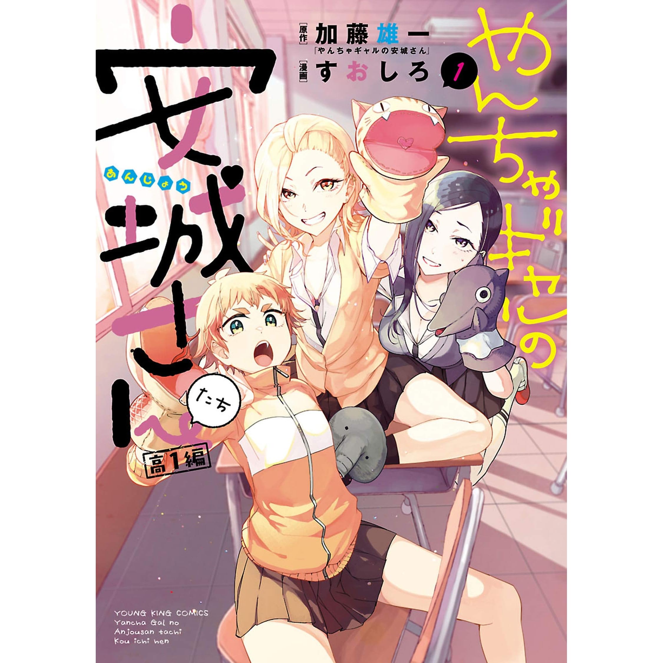 やんちゃギャルの安城さんたち 高1編 By 加藤雄一