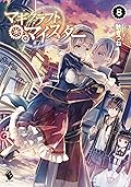 マギクラフト・マイスター 8 (MFブックス)