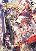 マギクラフト・マイスター 10 (MFブックス)
