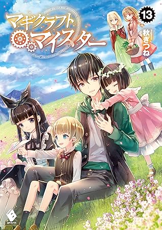 マギクラフト マイスター 13 By 秋ぎつね