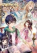 マギクラフト・マイスター 14 (MFブックス)