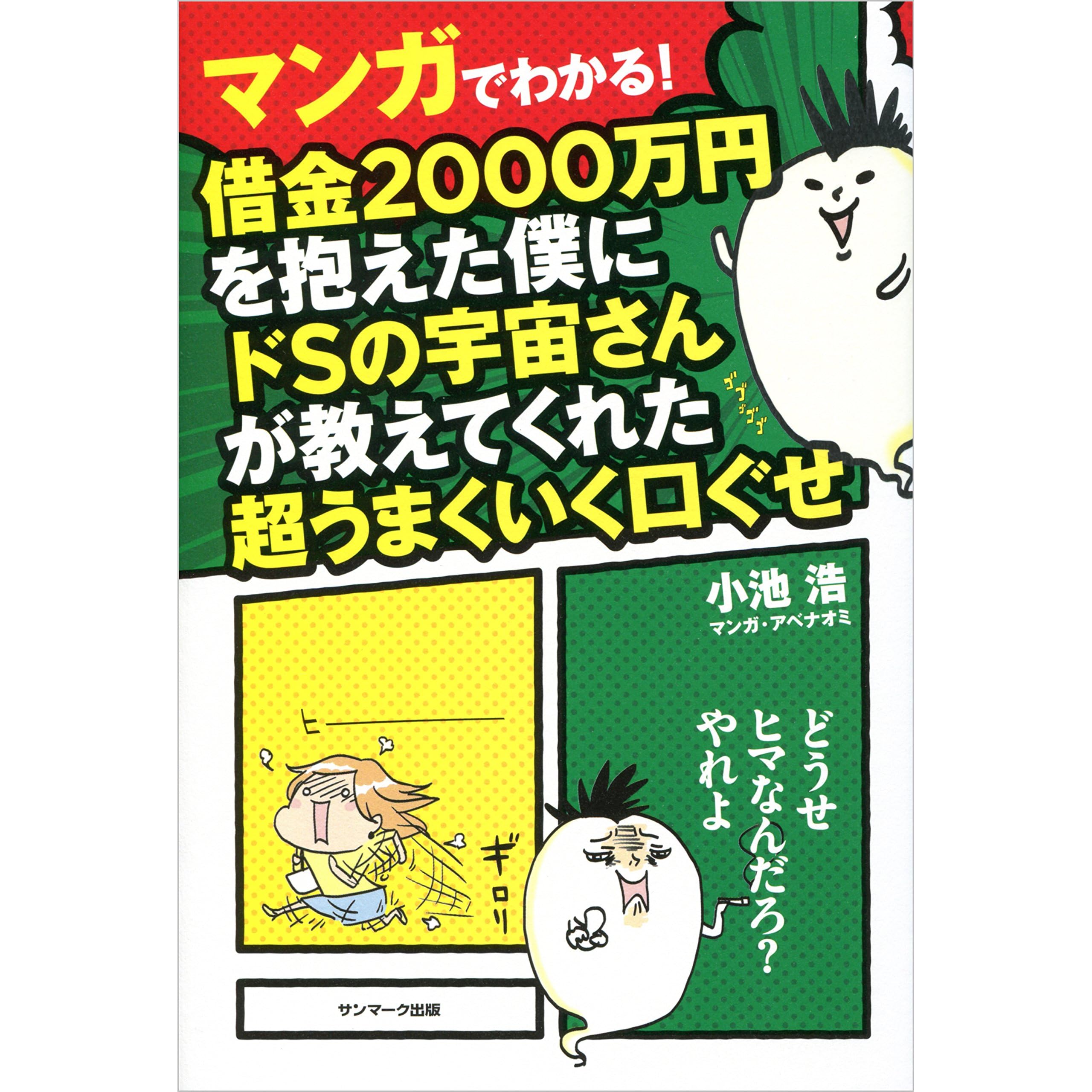 マンガでわかる 借金２０００万円を抱えた僕にドｓの宇宙さんが教えてくれた超うまくいく口ぐせ By 小池 浩