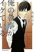 俺の執事（♀）がイケている（２） (デザートコミックス)