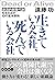 生きている会社、死んでいる会社―「創造的新陳代謝」を生み出す１０の基本原則 by 遠藤 功