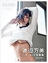 【電子版だけの特典カット２０点つき！】渡辺万美写真集『ＢＡＭＢＩ』 (Japanese Edition)