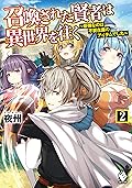 召喚された賢者は異世界を往く　～最強なのは不要在庫のアイテムでした～　2 (MFブックス)
