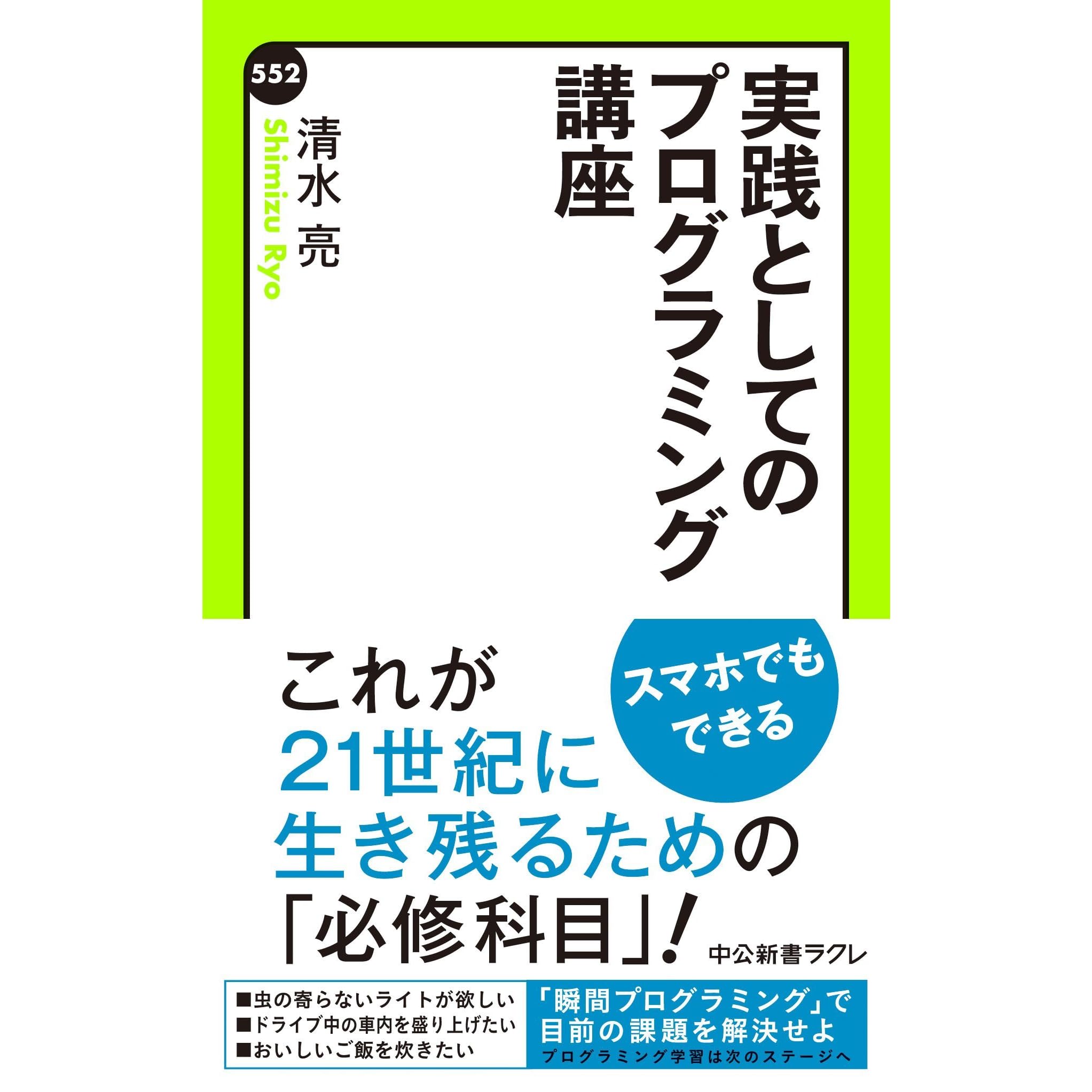 実践としてのプログラミング講座 By 清水亮