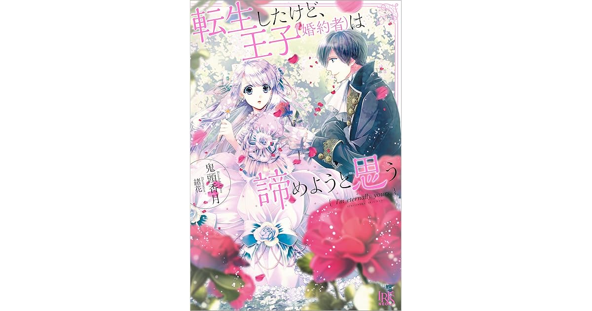 転生したけど 王子 婚約者 は諦めようと思う By 鬼頭 香月