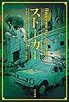 ストーカー (ハヤカワ文庫SF)