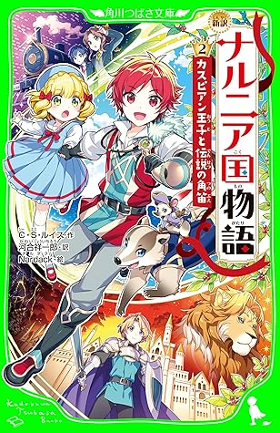 新訳 ナルニア国物語 2 カスピアン王子と伝説の角笛 角川つばさ文庫 By C S Lewis