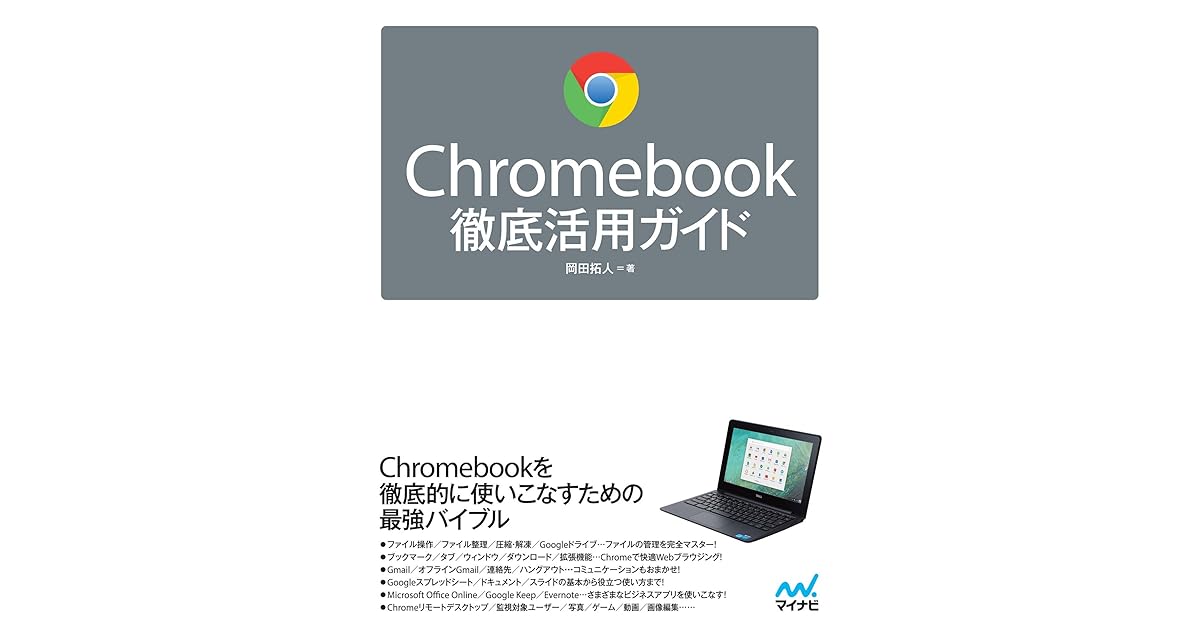 Chromebook徹底活用ガイド By 岡田 拓人