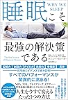 睡眠こそ最強の解決策である