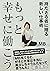 もっと幸せに働こう　持たざる者に贈る新しい仕事術 (集英社ノンフィクション) (Japanese Edition)